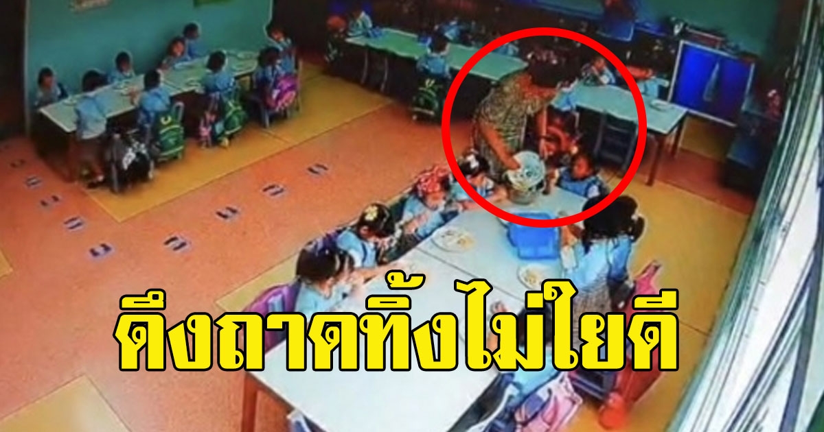 เกินคน แฉอีกพฤติกรรม ครูจุ๋ม ให้เด็กกินข้าวแค่ 7 นาที ดึงถาดทิ้งไม่ใยดี