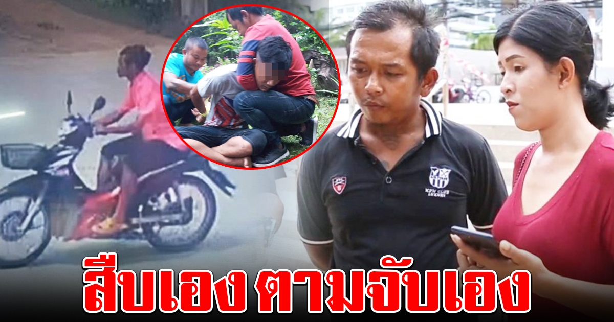 สาวสุดแค้น โดนขโมย จยย. ตามสืบเอง 5 วัน บุกล็อกคอโจรส่งตำรวจ