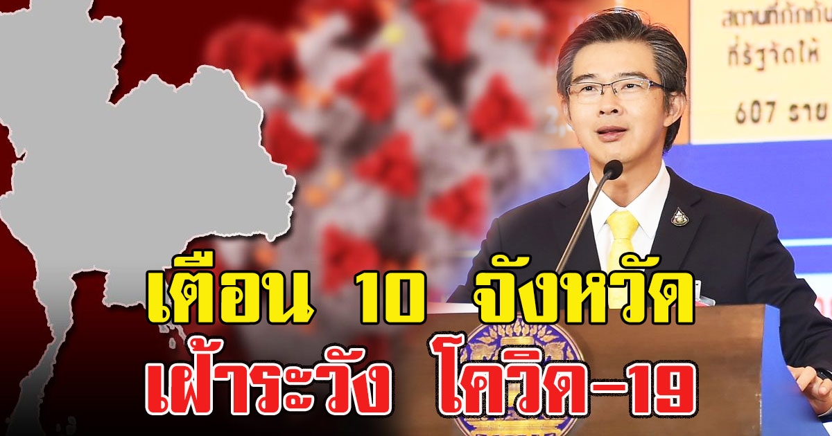 เตือน ประชาชน 10 จังหวัด ต่อไปนี้ เฝ้าระวัง โควิด-19