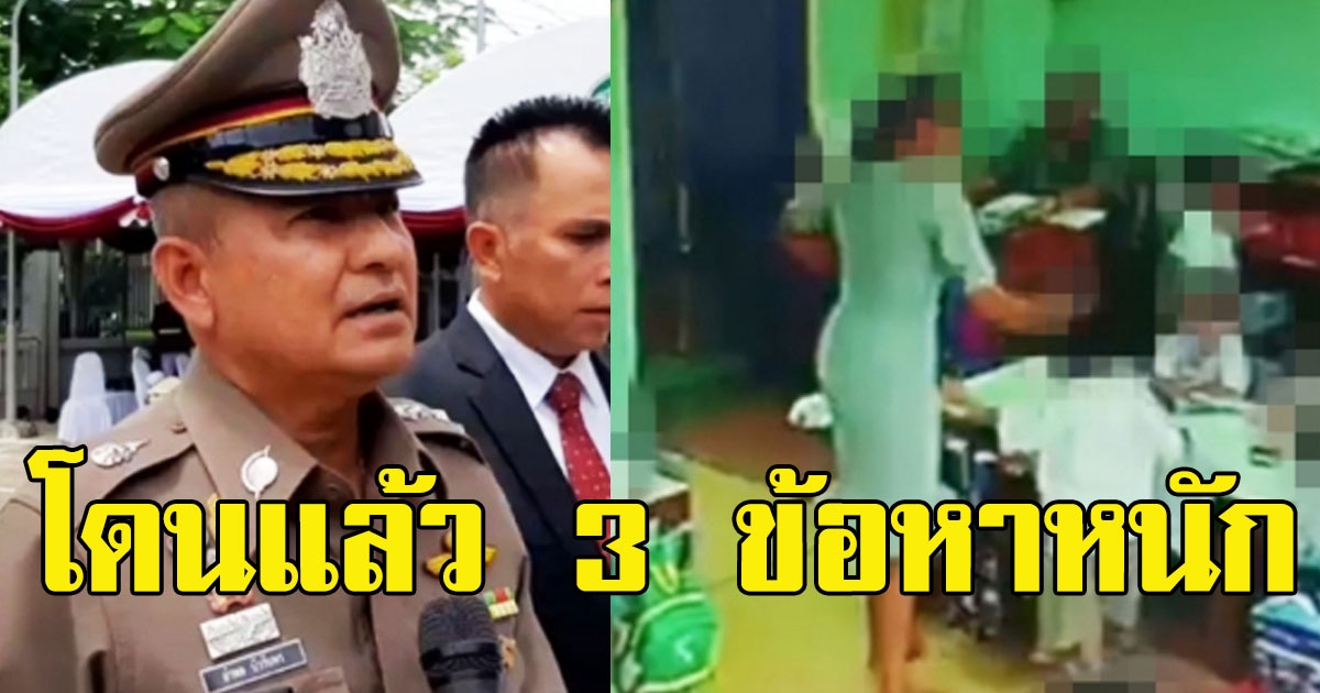 โดนแล้ว ออกหมายเรียก ครูจุ๋ม เจอ 3 ข้อหาหนัก