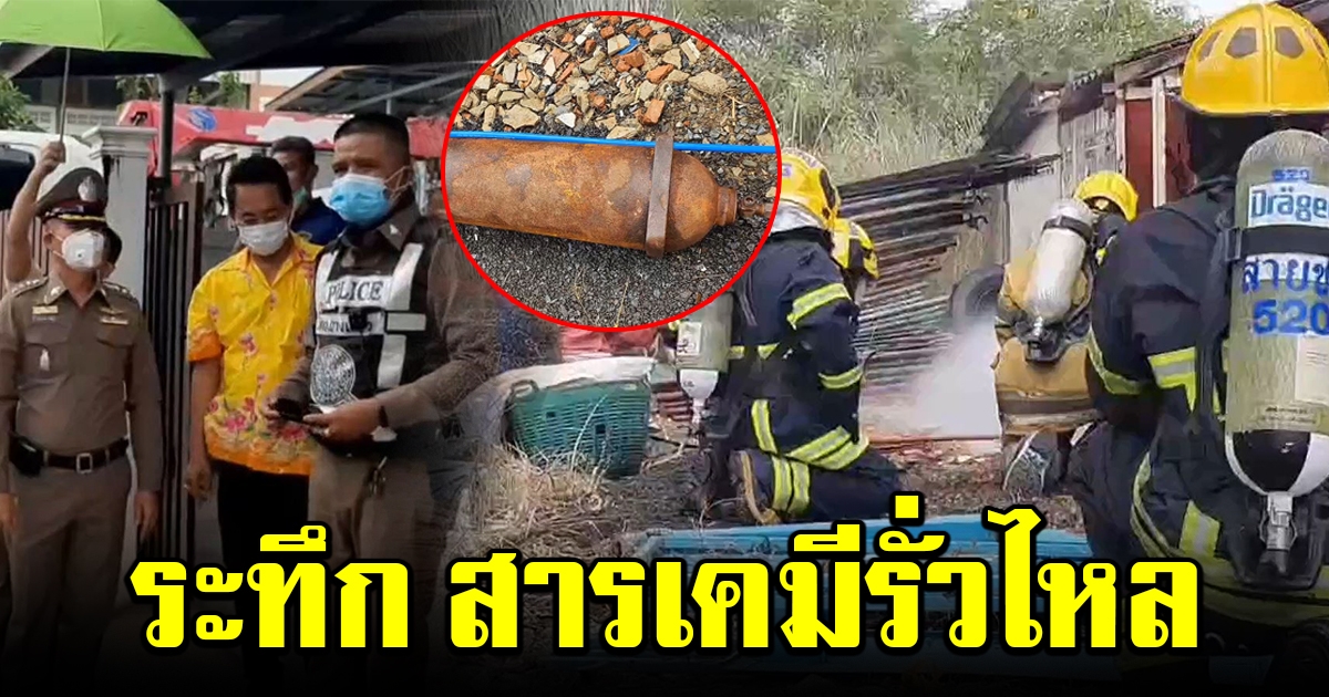 ระทึก สารเคมีรั่วไหล กลางชุมชน ชาวบ้านโดนสารเคมีแล้วหลายราย