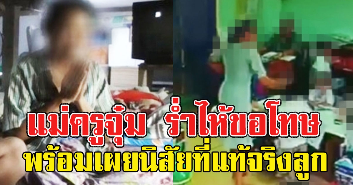 ทนกระแสไม่ไหว แม่ครูจุ๋ม ร่ำไห้ขอโทษผู้ปกครอง พร้อมเผยนิสัยที่แท้จริงลูก