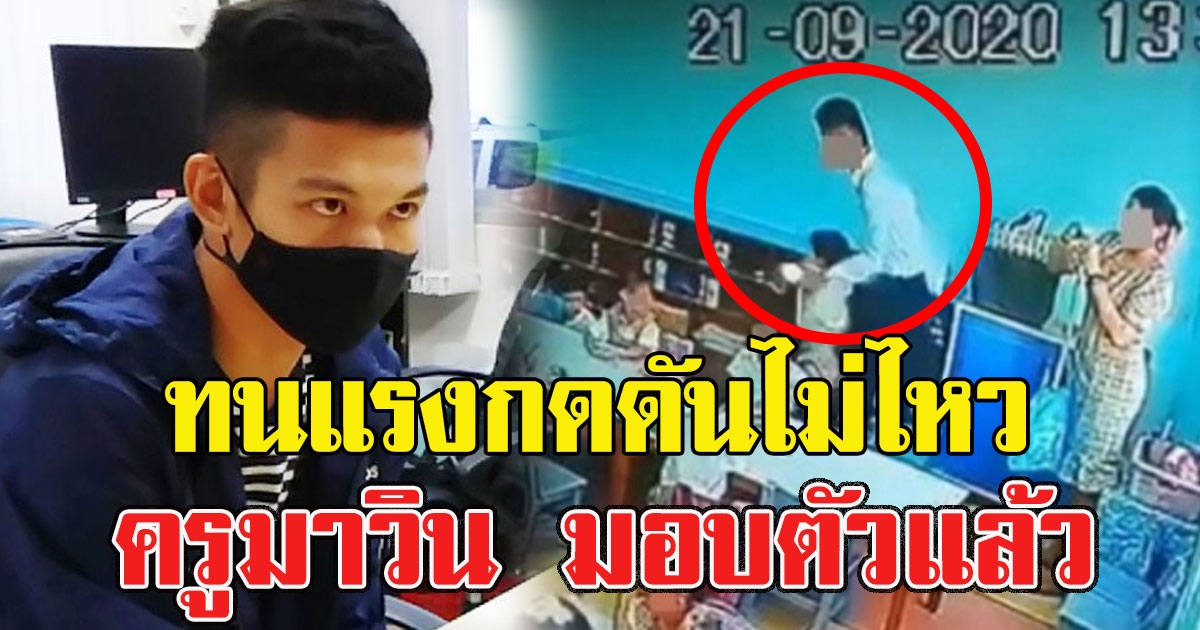 ทนแรงกดดันไม่ไหว ครูมาวิน มอบตัวแล้ว