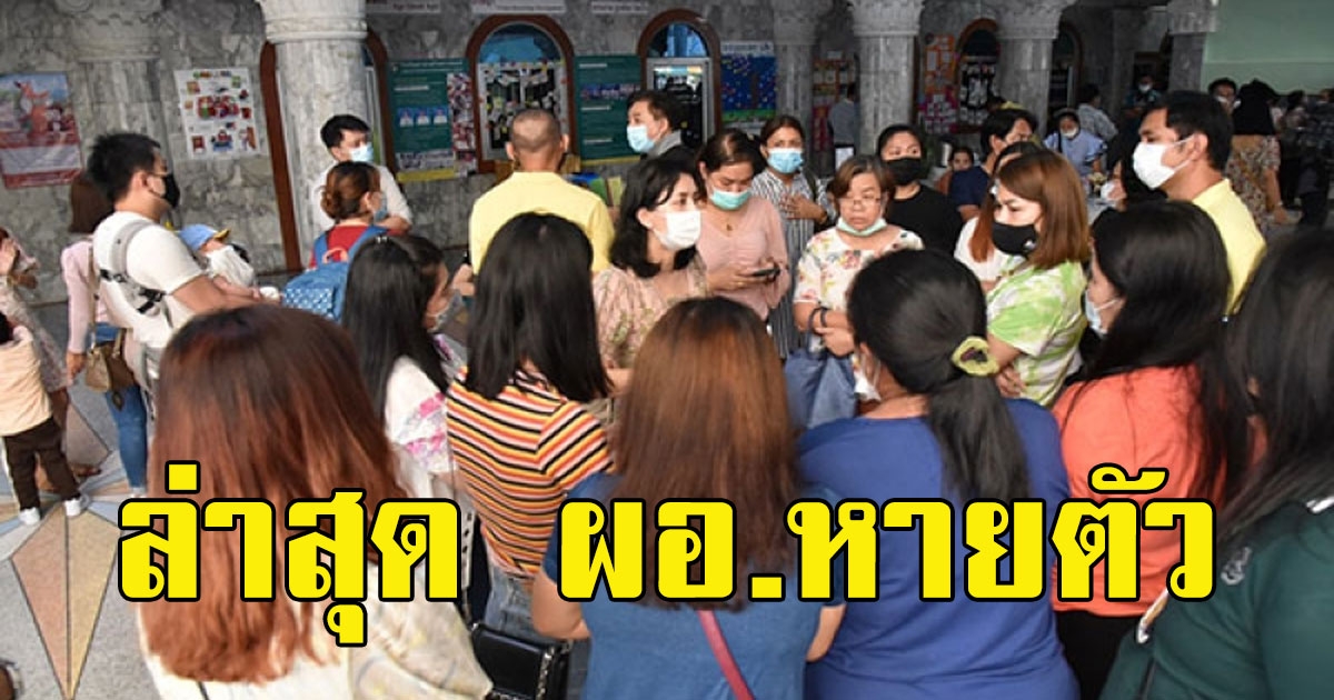 ผู้ปกครองรออยู่ บุกโรงเรียน ล่าสุด ผอ.หายตัว