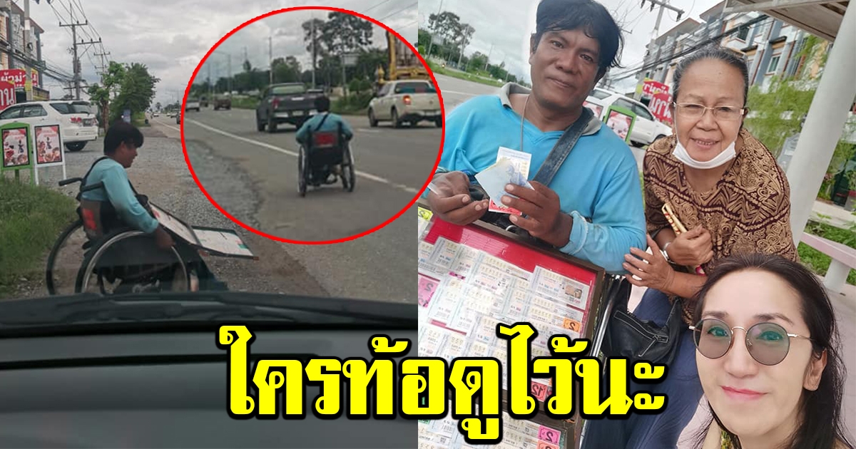 สาวเห็นหนุ่มพิการ นั่งวีลแชร์ขายลอตเตอรี่  ยิ่งไฟฟังเรื่องราว ใครกำลังท้อดูไว้เลย