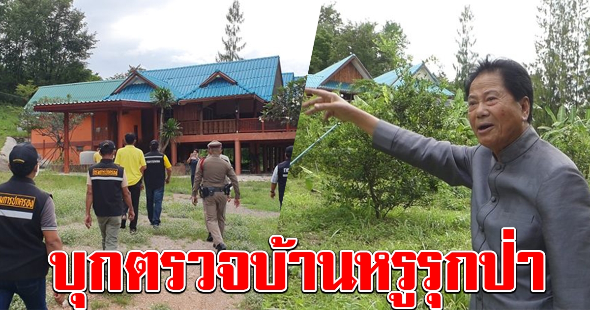 ไม่รอช้า ป่าไม้นำหมายศาล ตรวจบ้านหรูรุกป่า หลัง ทวี ไกรคุปต์ แจ้งความ