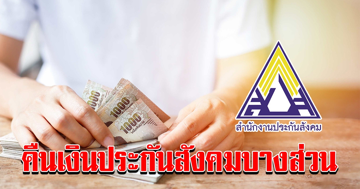 รอลุ้น ยื่นเสนอแล้ว ขอคืนเงินสมทบ ประกันสังคม