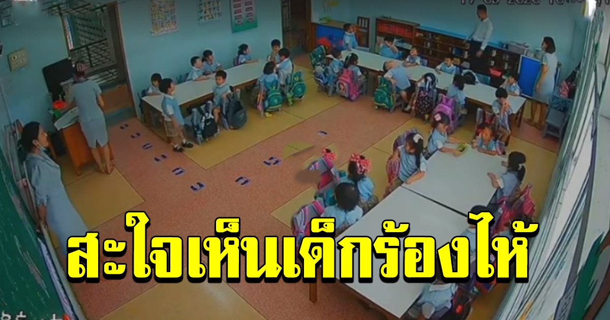 สะเทือนใจ ครุจุ๋ม ยาดมป้ายตาเด็ก ครูคนอื่นขำสนุกสนาน ไม่มีใครสนใจปลอบ