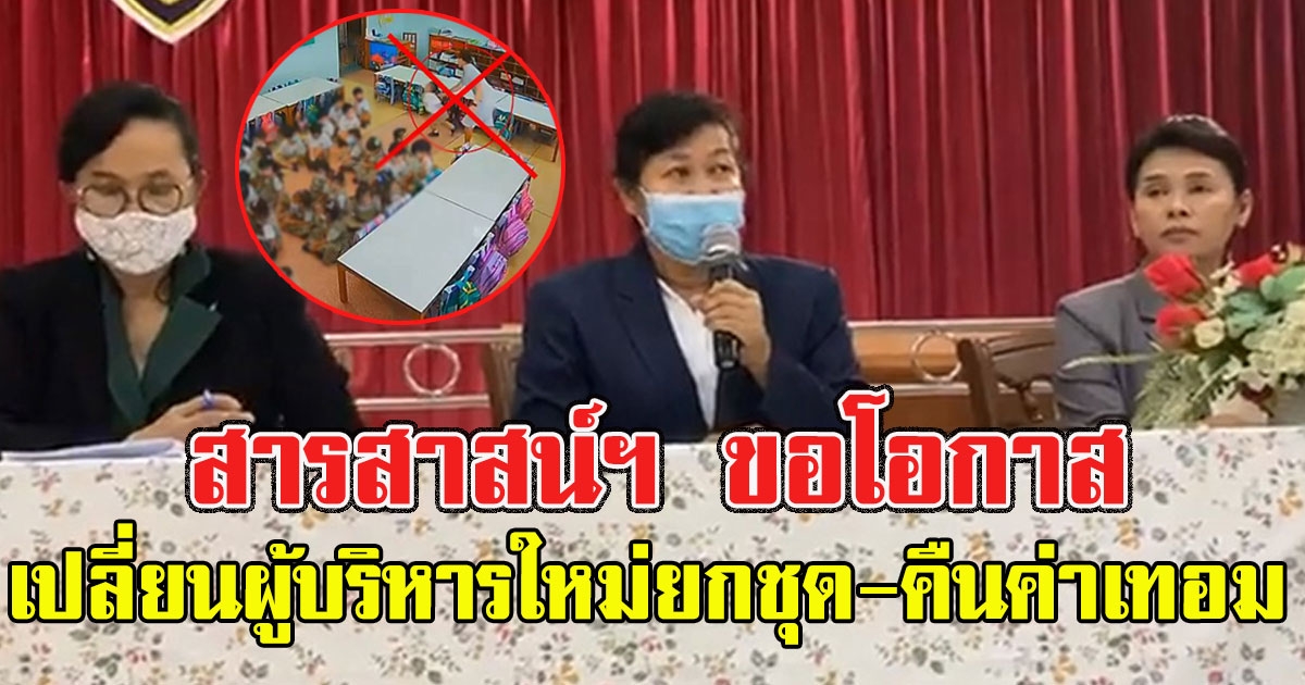 โรงเรียนสารสาสน์ฯ ขอโอกาส ล่าสุดสั่งเปลี่ยนผู้บริหารใหม่ยกชุด รับผิดชอบคืนค่าเทอม