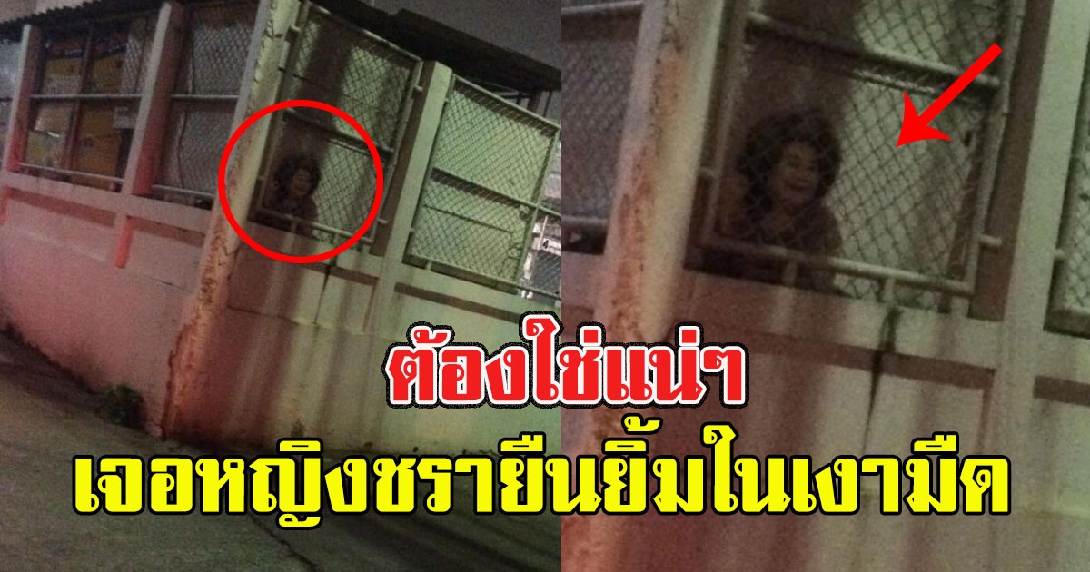 หนุ่มแกร็บ ไปส่งของในวัด เจอหญิงยืนยิ้มในเงามืด