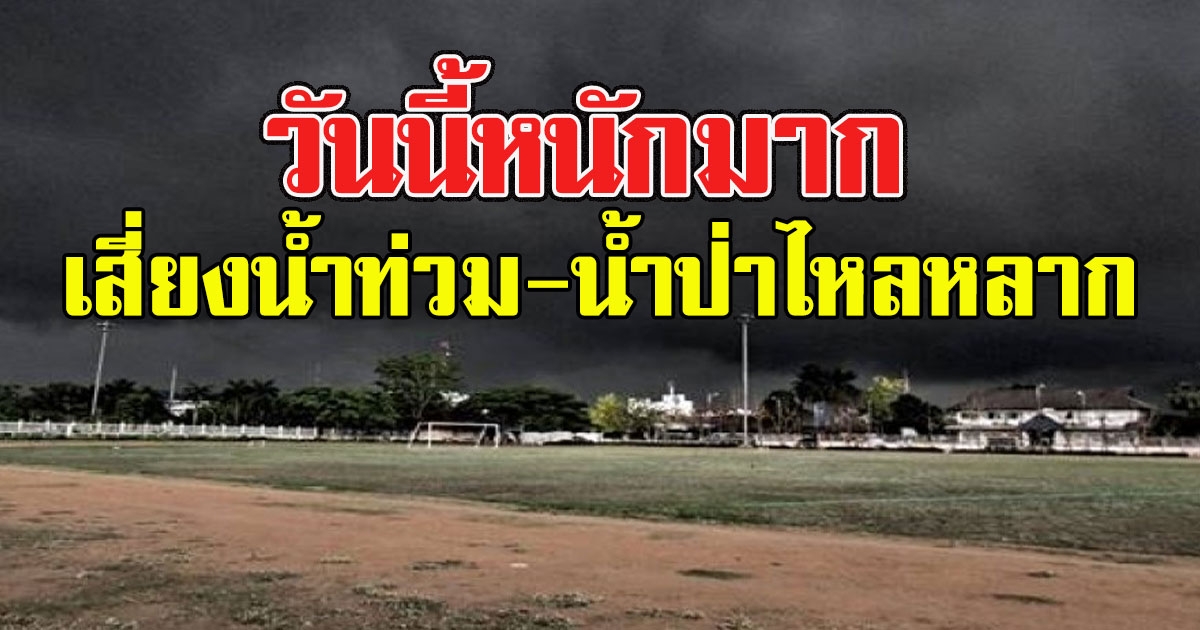 วันนี้เจอเต็มๆ อุตุฯเตือน ระวังอันตรายจากฝนตกหนักถึงหนักมาก