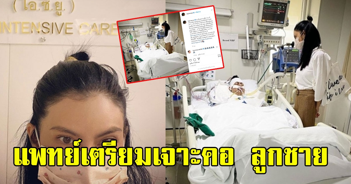 ปิ่น เก็จมณี เผยอาการลูกชายอีก1คน ล่าสุดแพทย์เตรียมเจาะคอ