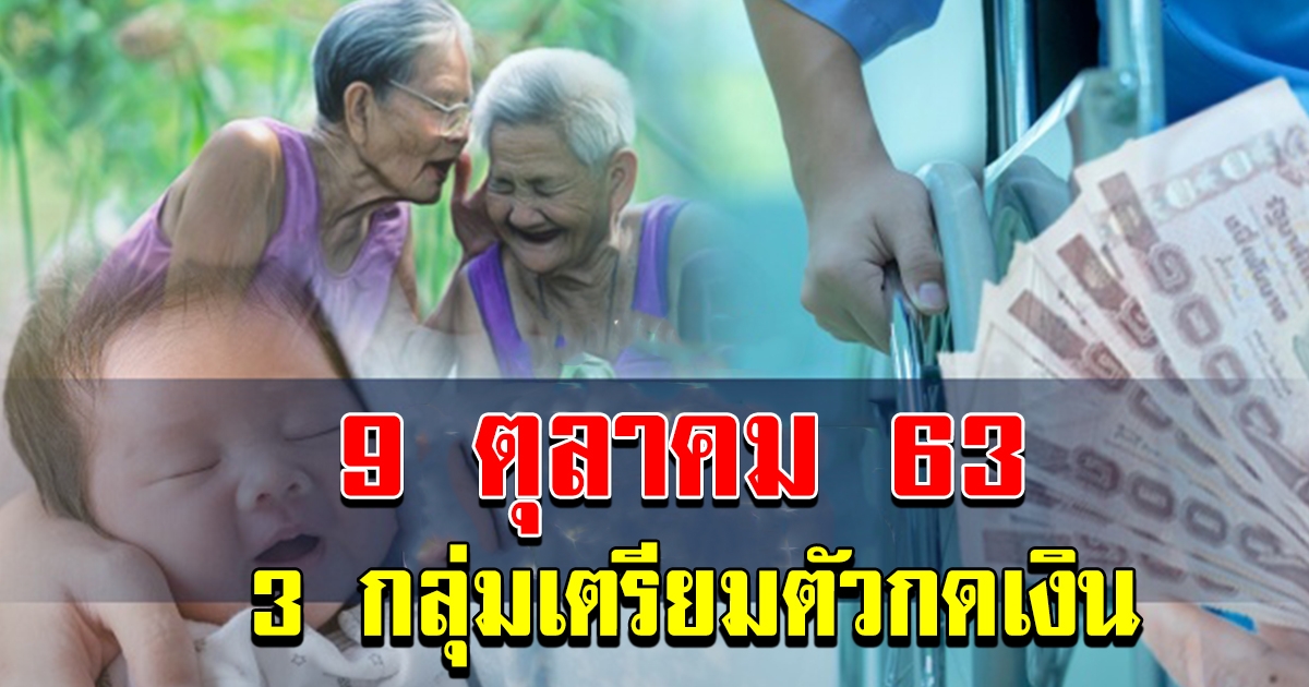 เงินอุดหนุนบุตรแรกเกิด เดือนตุลาคม