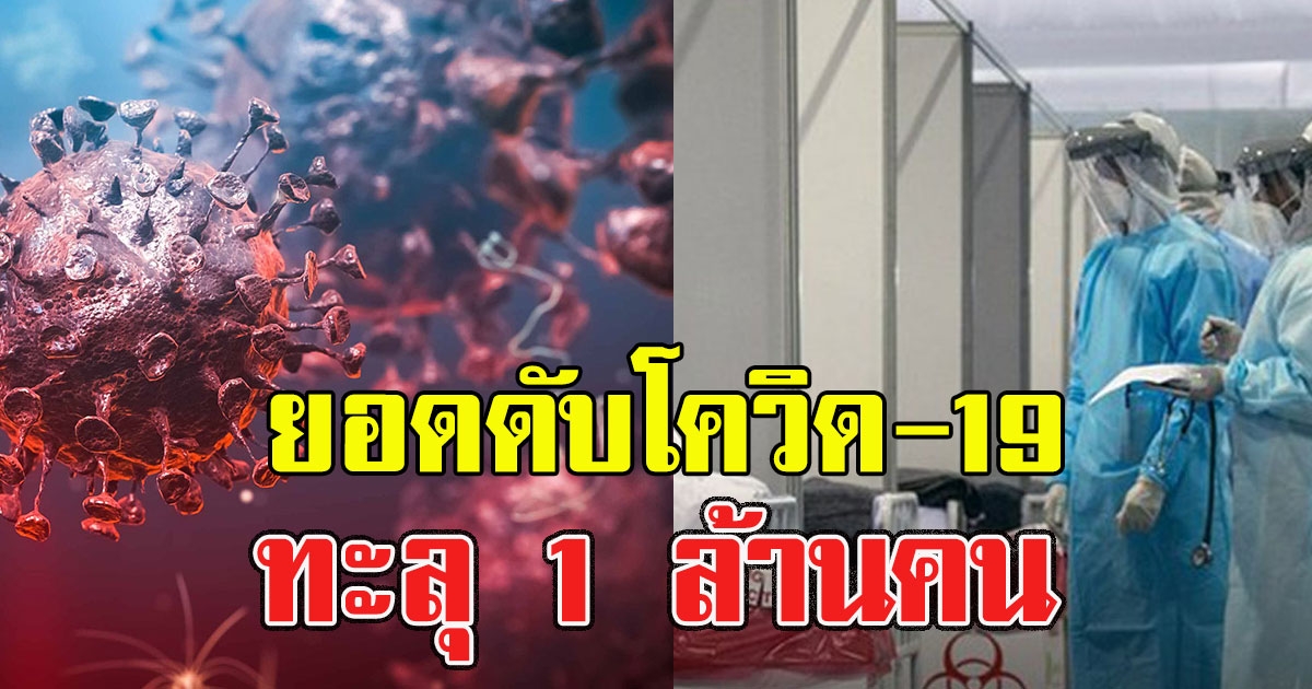 ยอดดับโควิด-19 ทั่วโลกทะลุ 1 ล้านคน เผยประเทศดับมากสุด