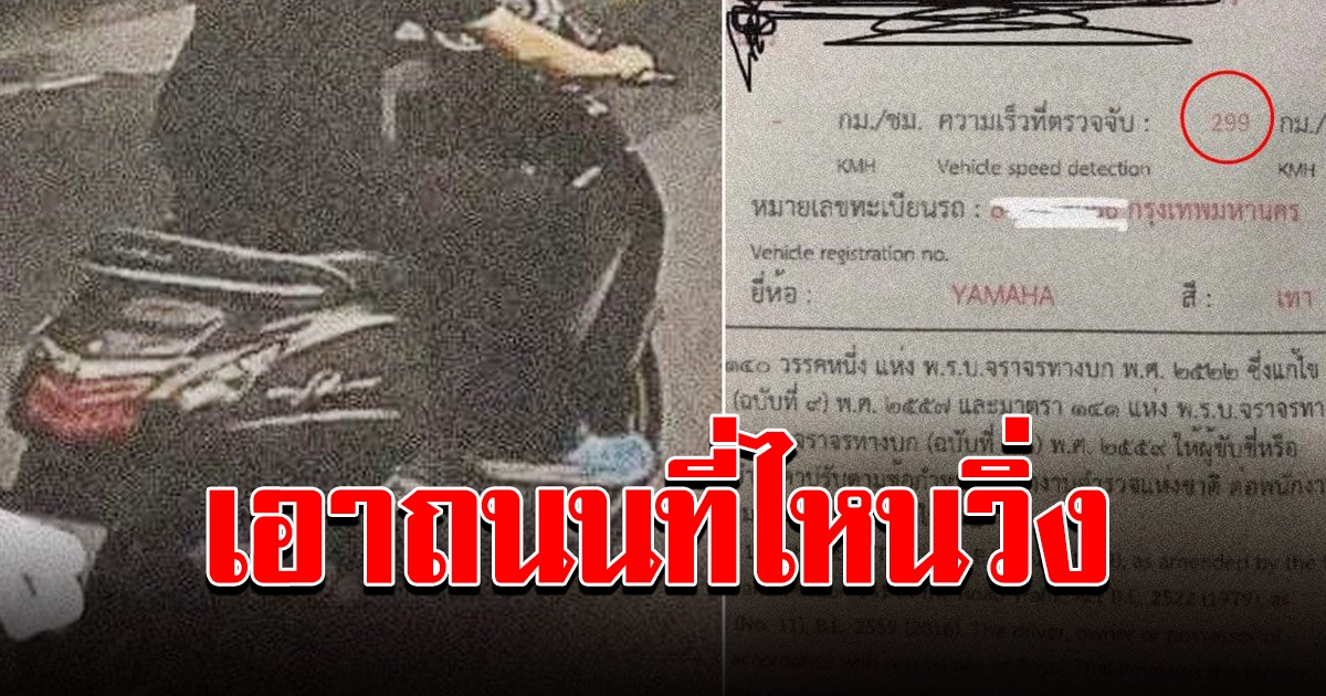 หนุ่มมึนเจอใบสั่ง จยย