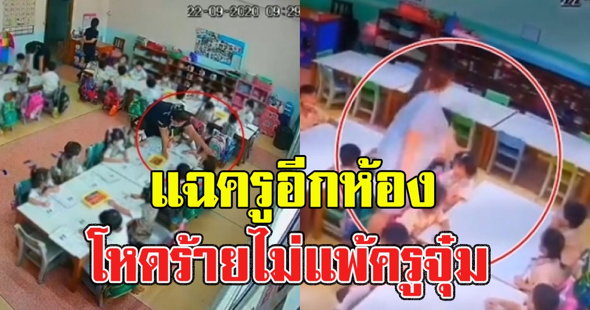 แฉอีกห้อง ครูโรงเรียนดัง จิกหัว ดึงผมเด็ก โหดร้ายไม่แพ้ครูจุ๋ม