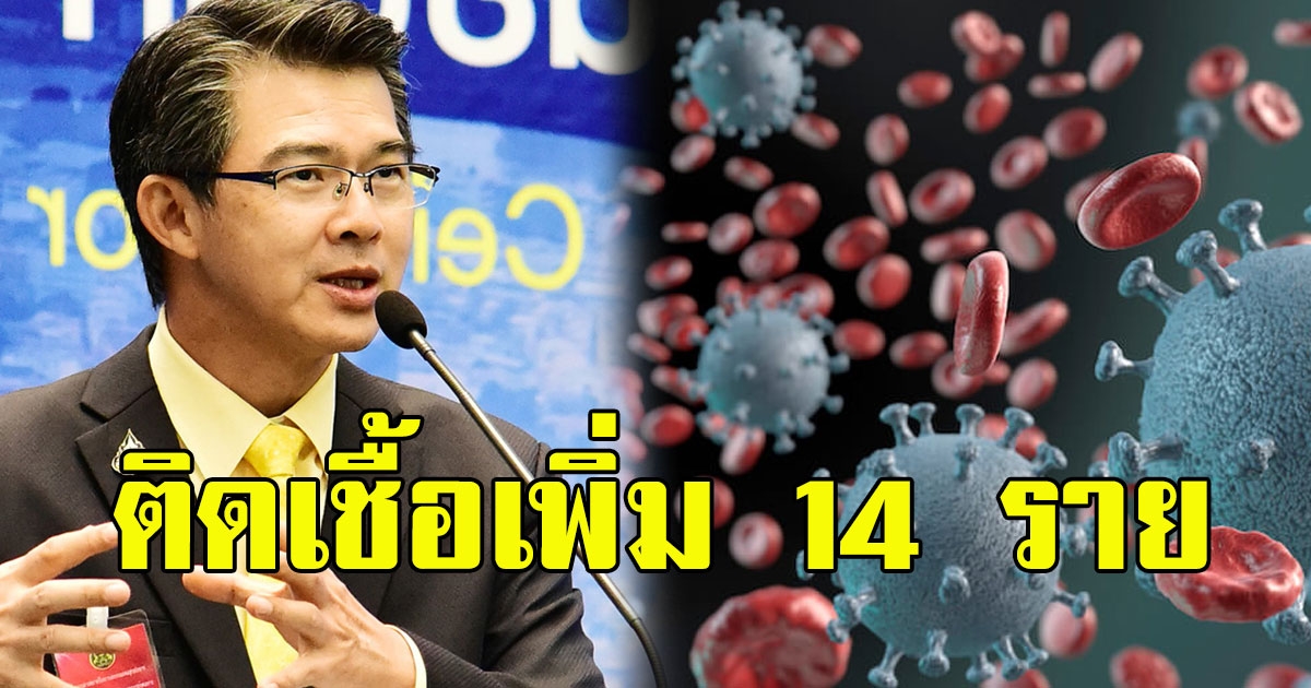 ด่วนไทยพบผู้ติดเชื้อโคโรนาเพิ่ม 14 ราย