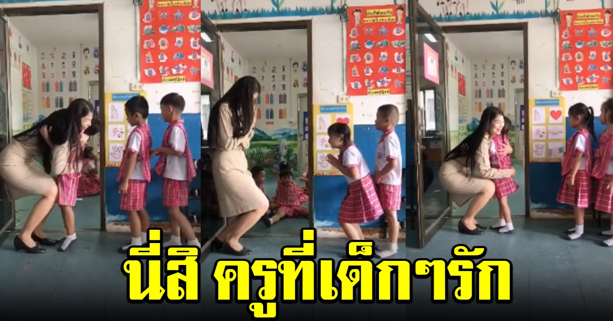กดกอดรัวๆ ครูอนุบาล ที่นักเรียนรัก