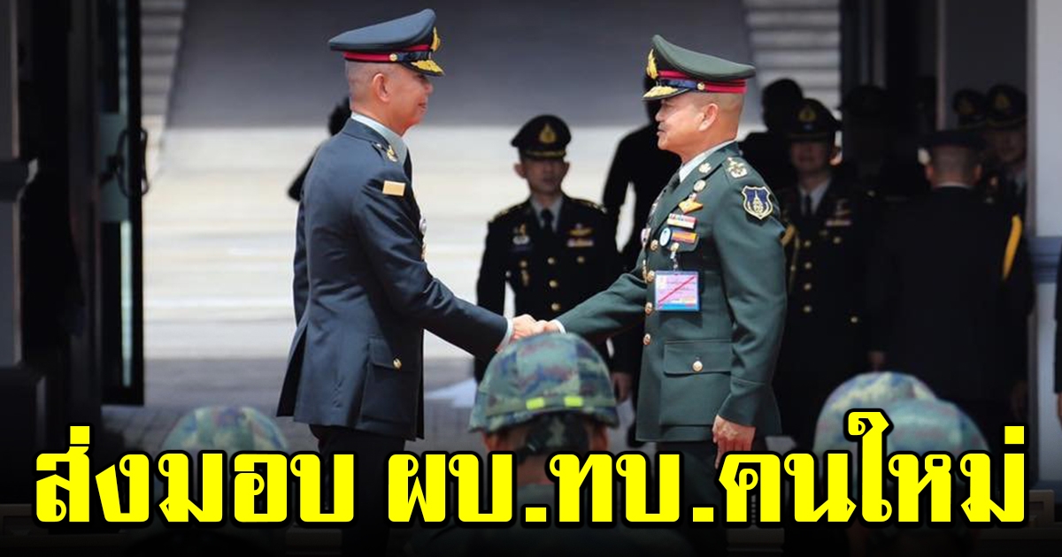 บิ๊กแดง ส่งมอบตำแหน่ง ผบ.ทบ. ให้ บิ๊กบี้ พร้อมสานต่อทุกภารกิจ