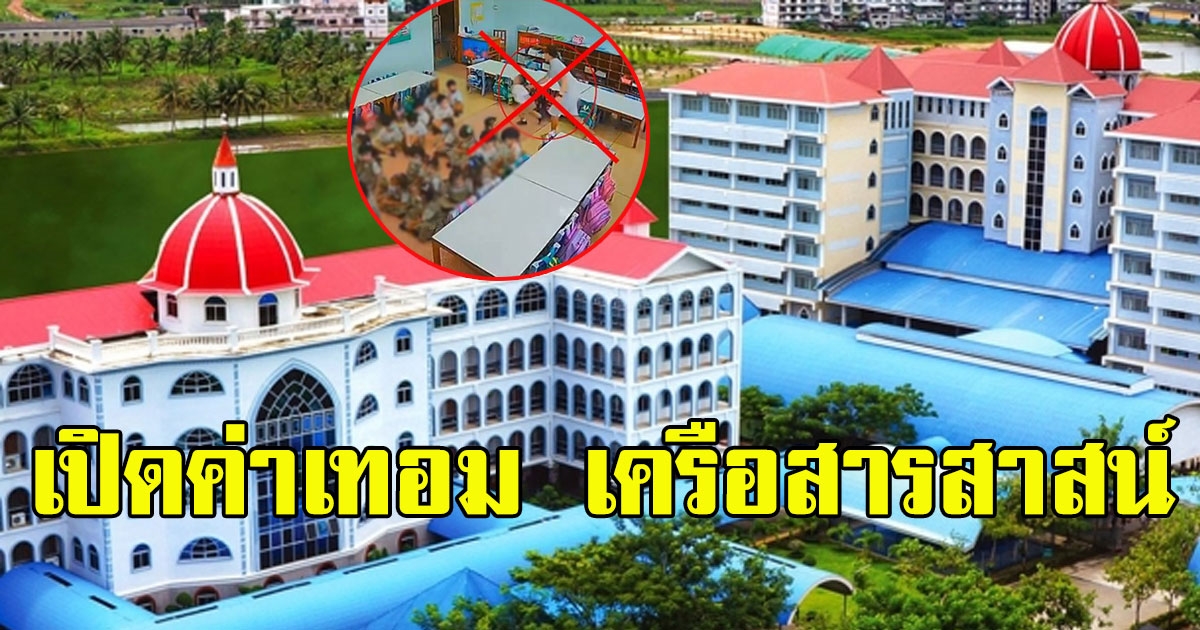 แพงมาก เปิดค่าเทอม โรงเรียนในเครือสารสาสน์