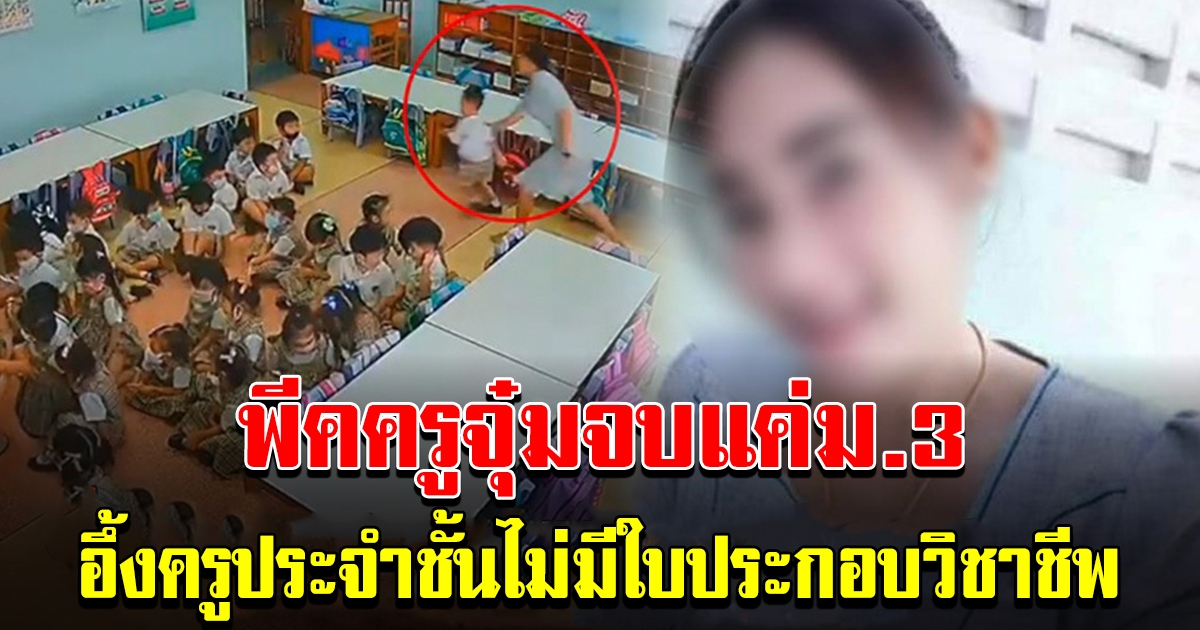 แฉ ครูจุ๋ม ตั้งตัวเป็น Teacher พีคยิ่งกว่าพีค บอกจบ ม .6 แต่ที่แท้จบแค่ ม.3