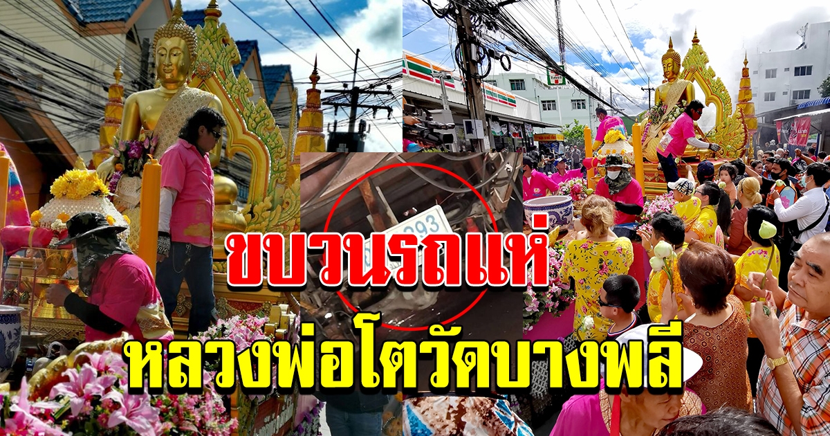 ประชาชนแห่รวมงาน ประเพณีแห่หลวงพ่อโต วัดบางพลีใหญ่ สมุทรปราการ