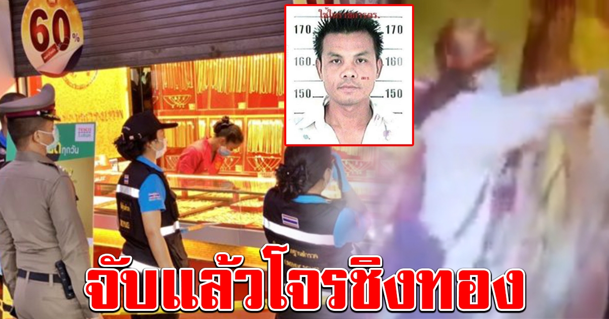 จับแล้ว โจรใส่วิกบุกชิงทอง ขณะเตรียมหนีออกนอกประเทศ