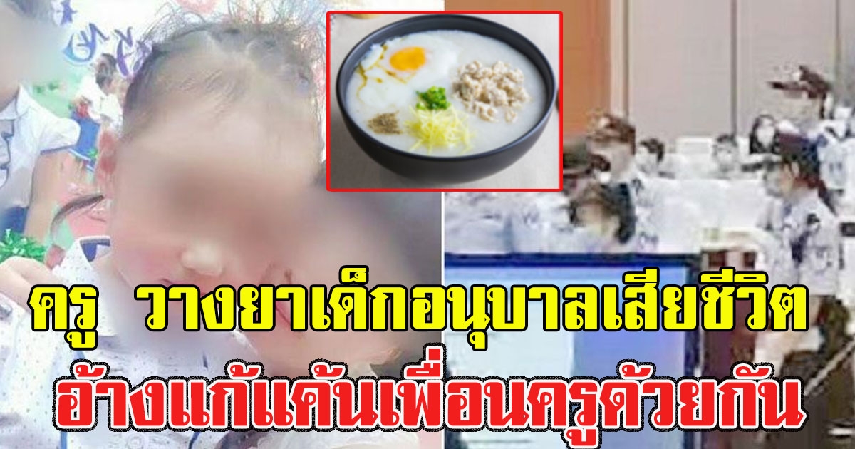 ครู วางยาเด็กอนุบาลเสียชีวิต อ้างแก้แค้นเพื่อนครูด้วยกัน