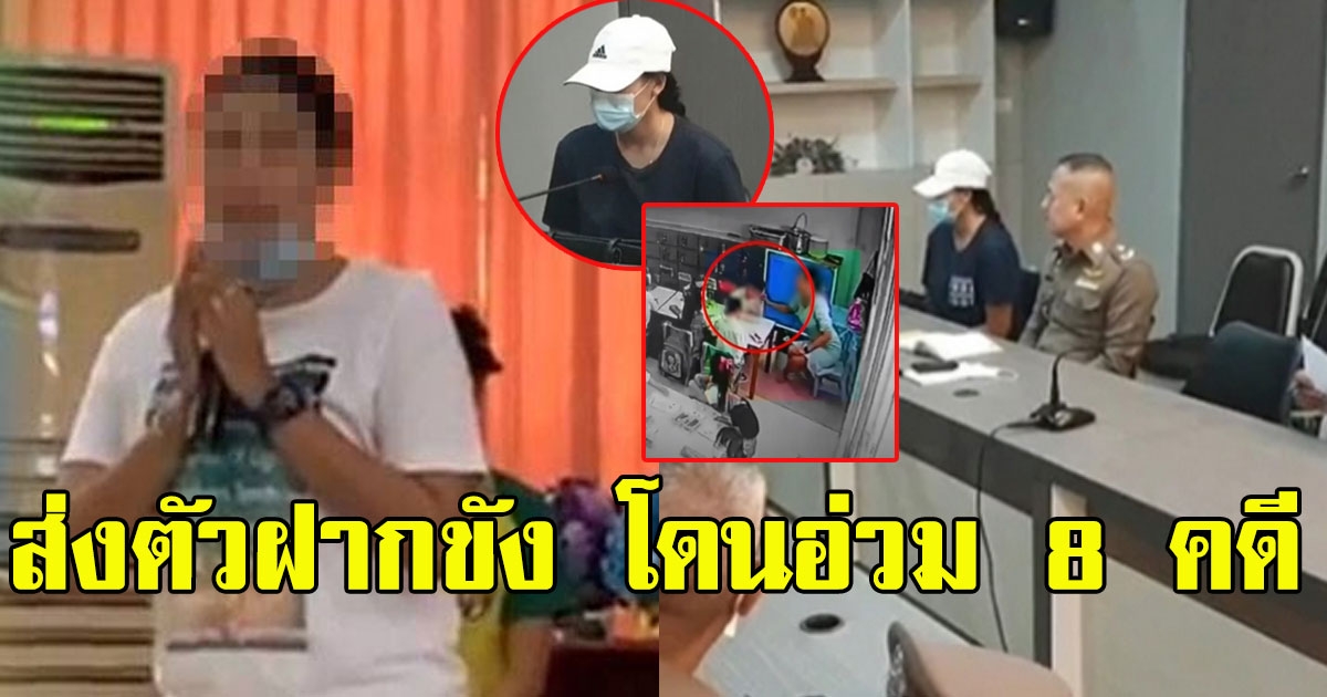 เตรียมฝากขัง ครูจุ๋ม โดน 2 ข้อหา อ่วม 8 คดี