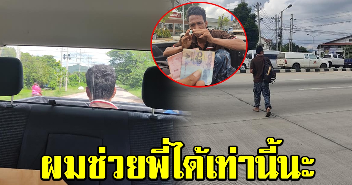 หนุ่มทนไม่ไหว เจอชายเดินคนเดียวอยู่ข้างทาง