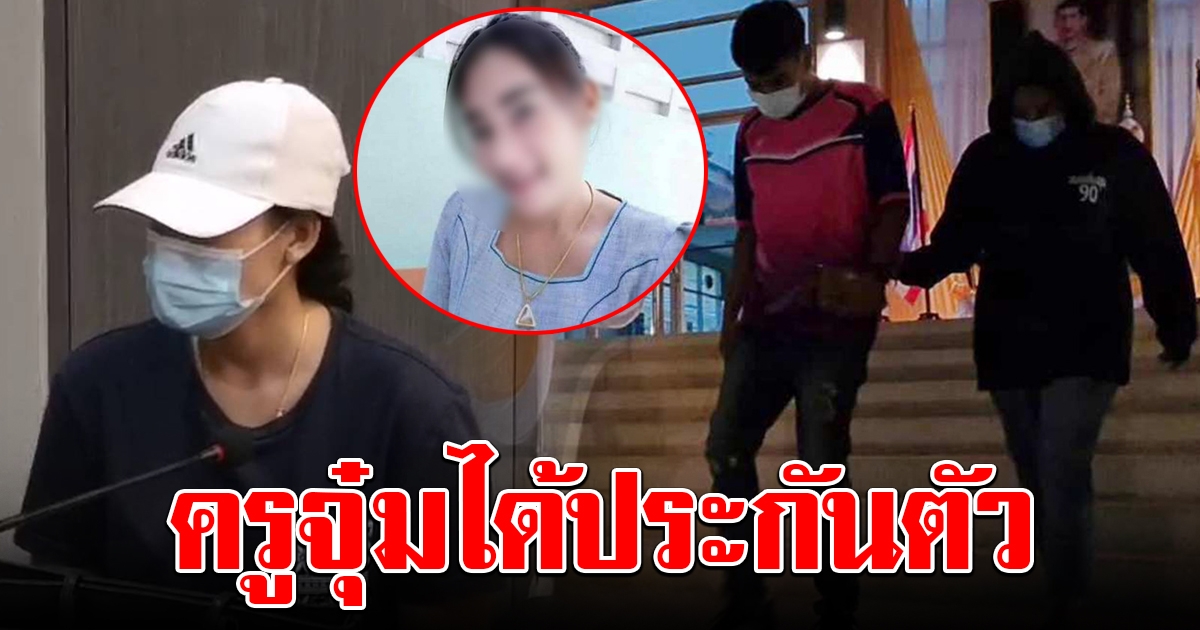 ครูจุ๋ม ครูเปิ้ล เฮได้ประกันตัว รีบขึ้นรถกลับทันที