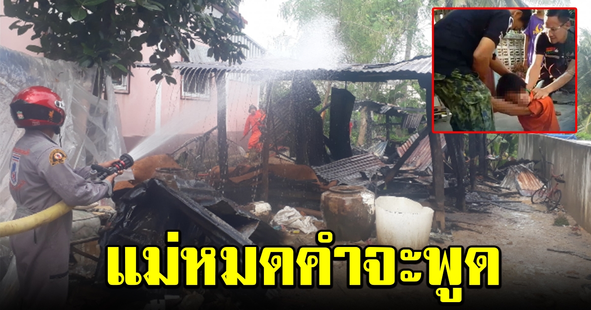 หนุ่มเมา บ่นหิวข้าว แต่แม่ไม่หาให้กิน เผาบ้านวอดทั้งหลัง