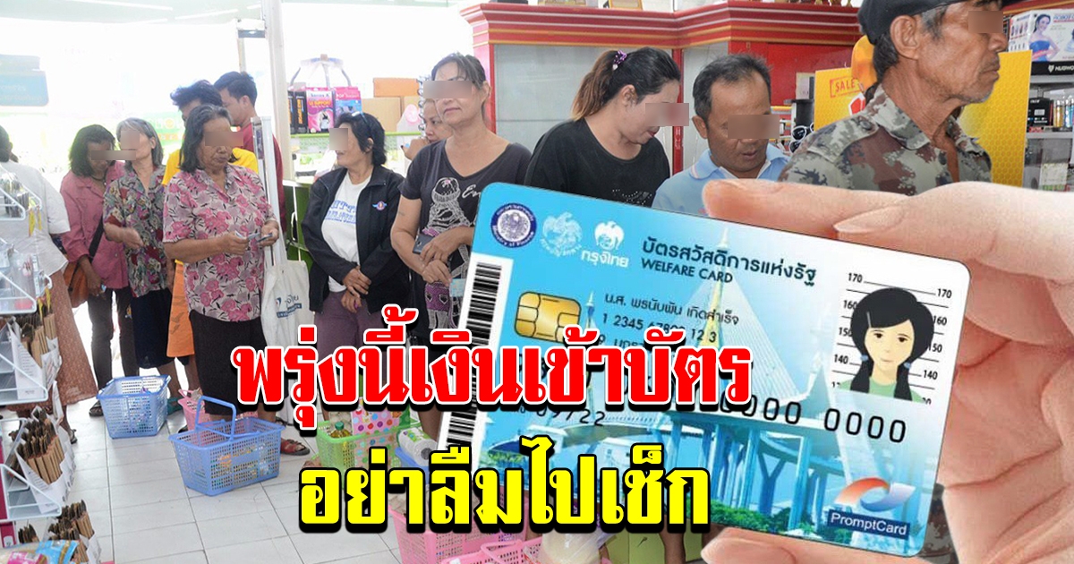 พรุ่งนี้ เงินเข้าบัตรคนจน อย่าลืมไปเช็ก