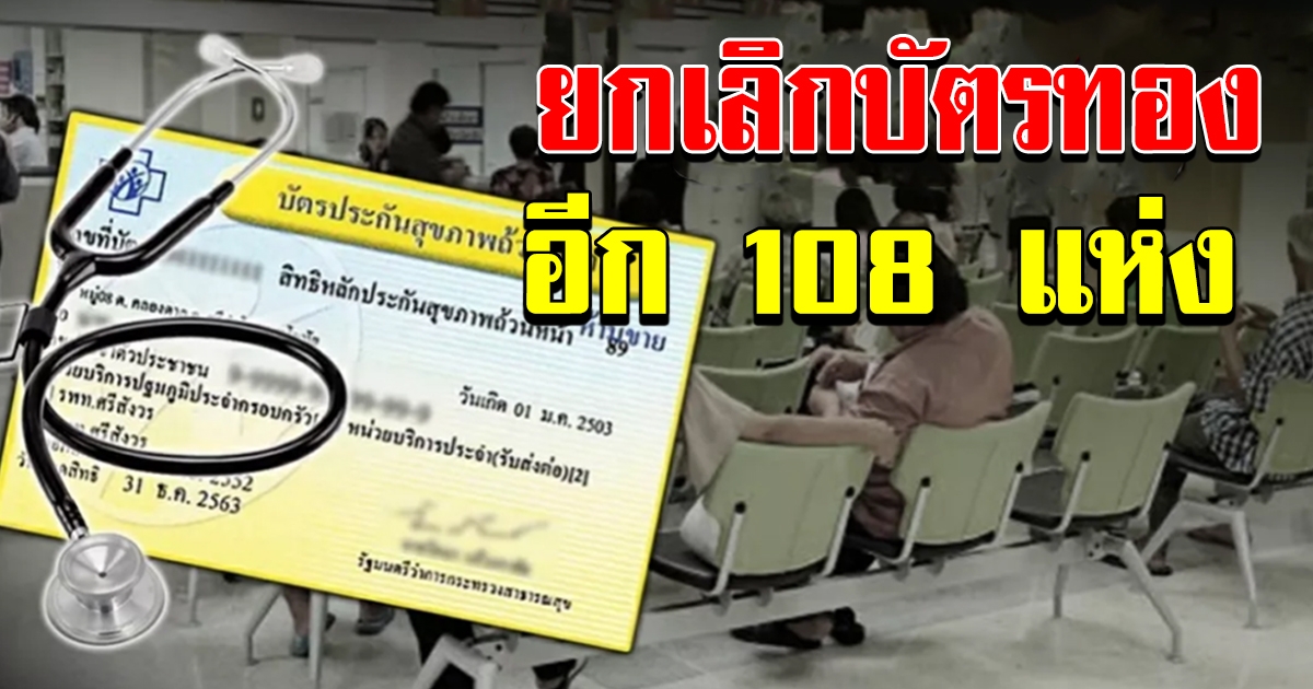 ด่วน สปสช ยกเลิกบัตรทองล็อต 3 อีก 108 แห่ง กระทบ 2 ล้านคน
