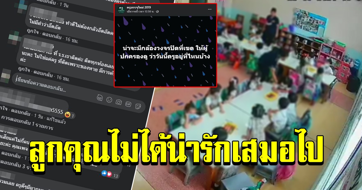 เพื่อนร่วมอาชีพครู วอนอย่าเหมารวม หลังขอติดกล้องตามดูพฤติกรรม กลัวผู้ปกครองจะรับลูกตัวเองไม่ได้