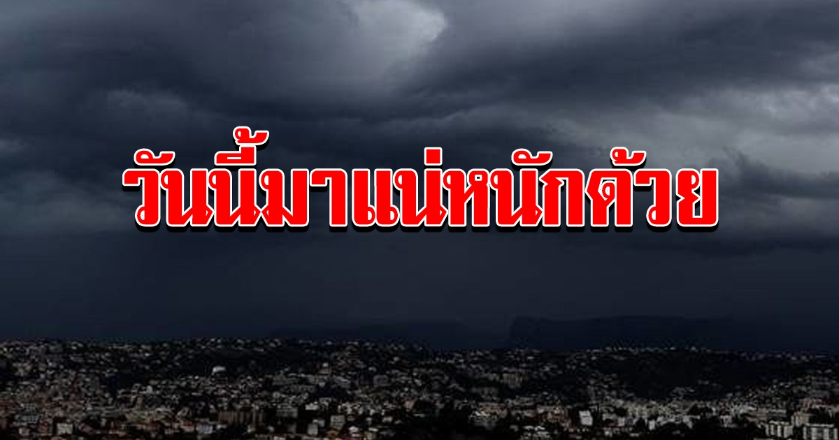 อุตุฯเตือน ทั่วไทยฝนยังหนัก เช็กเลยวันนี้จังหวัดโดนบ้าง