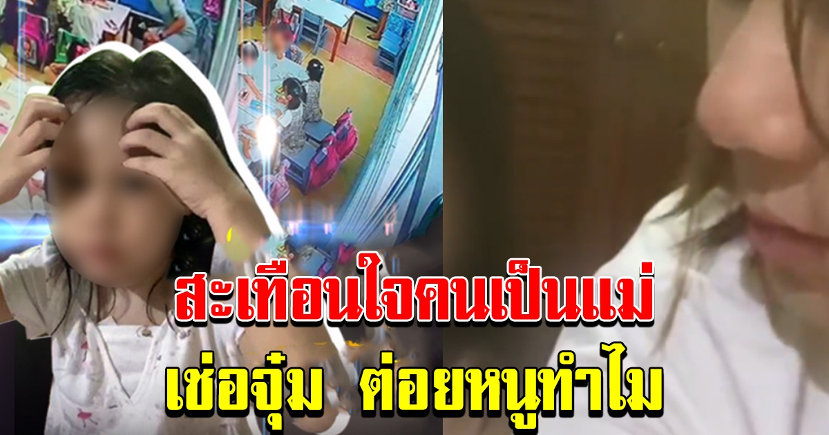 สะเทือนใจคนเป็นแม่ ได้ยินจากปากลูก ถามเช่อร์จุ๋มต่อยหนูทำไม