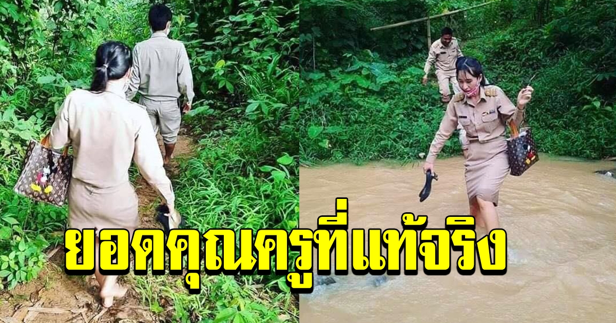 ยอดคุณครูที่แท้จริง ยอมข้ามแม่น้ำลำธารบุกเยี่ยมบ้านนักเรียน