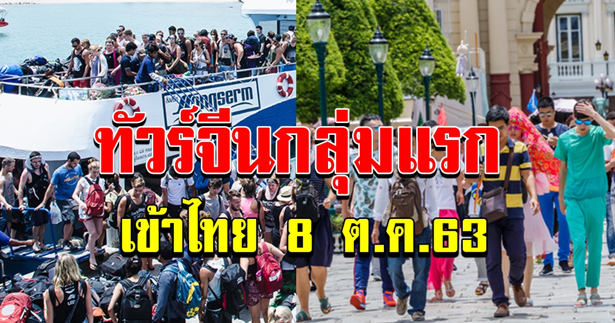 เผยนักท่องเที่ยวกลุ่มแรก จากจีนบินตรงถึงภูเก็ต 8 ตค 63