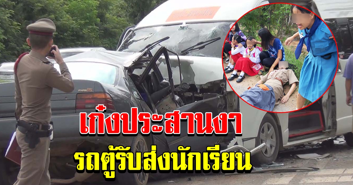 เก๋ง ประสานงา รถตู้รับส่งนักเรียน บาดเจ็บ 20 ดับ 1