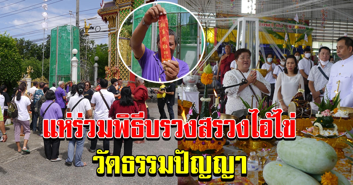 คนแน่นวัด แห่ร่วมพิธีบวงสรวงไอ้ไข่ วัดธรรมปัญญา
