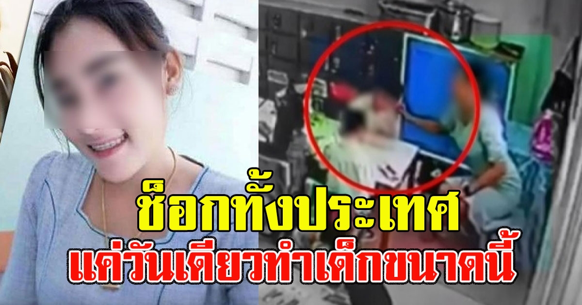 ช็อกทั้งประเทศ เปิดตัวเลขในหนึ่งวัน ครูจุ๋มทำร้ายเด็กนักเรียนไปกี่ครั้ง