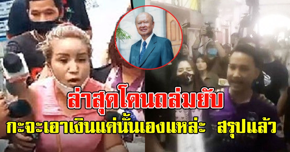 ปธ.เครือสารสาสน์ โดนถล่มยับ หลังพูดกลางรายการ ผู้ปกครองเด็กที่เเห่กันมา ก็จะเอาเงินแค่นั้นเองแหล่ะ