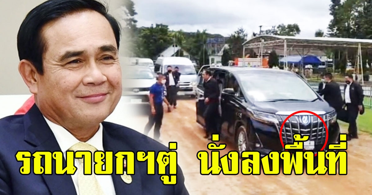 รถนายกฯตู่ นั่งลงพื้นที่จังหวัดเชียงราย