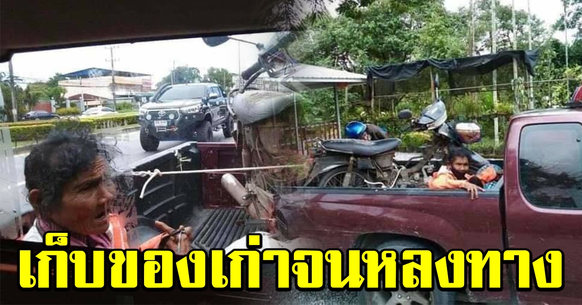 พบ 2 ตายาย หาเก็บของเก่า จนหลงทางข้ามจังหวัด