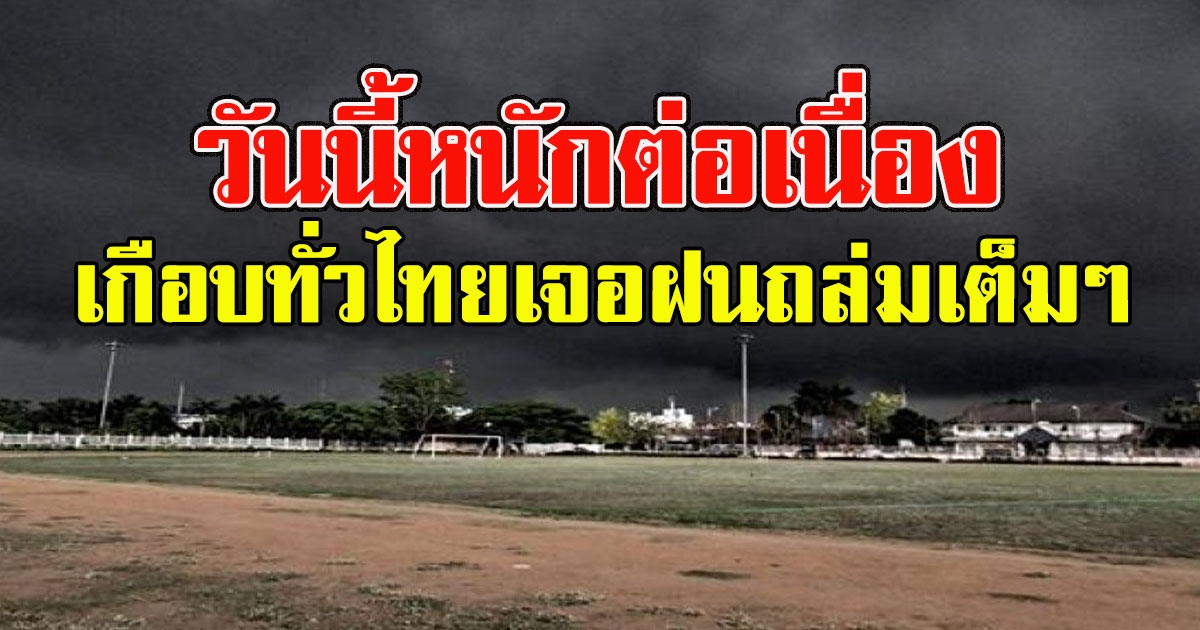 วันนี้หนักต่อเนื่อง อุตุฯเตือน เกือบทั่วไทยเจอฝนถล่มเต็มๆ