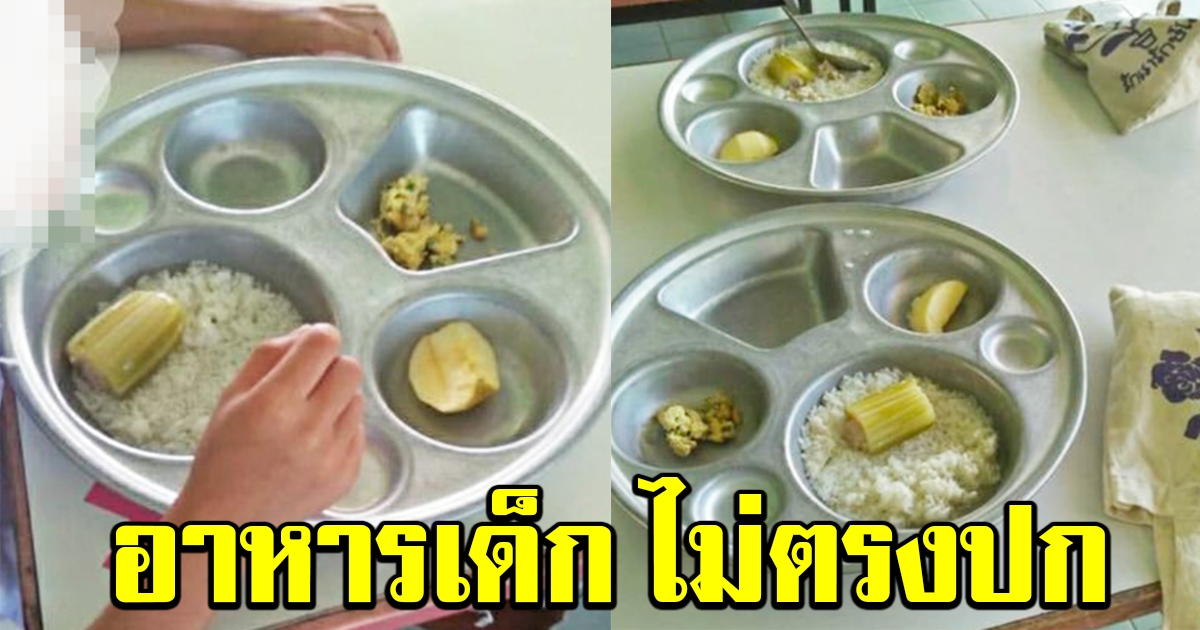 โผล่อีก อาหารกลางวันเด็กนักเรียน ไม่ตรงปก