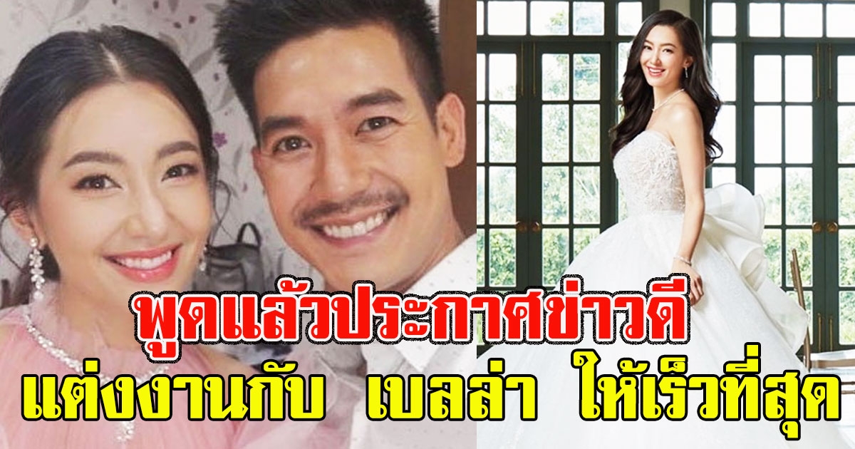 เวียร์ พูดแล้ว เรื่องประกาศข่าวดี แต่งงานกับ เบลล่า ให้เร็วที่สุด
