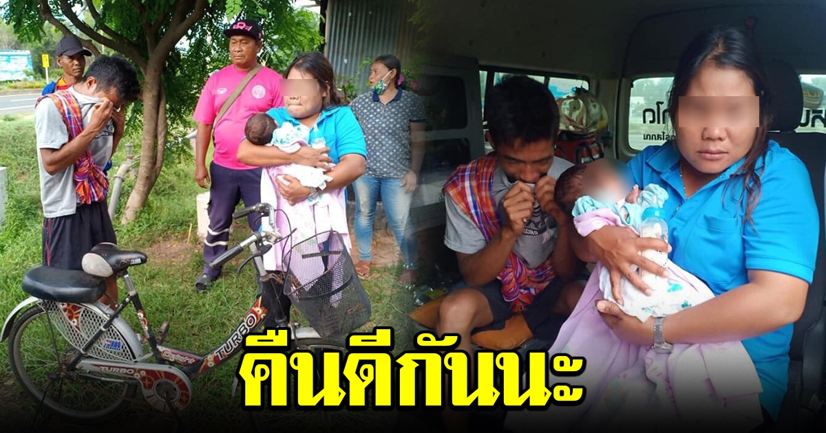 คืนดีกันนะ หนุ่มหอบลูกน้อย ปั่นจักรยานข้ามจังหวัด ตามง้อเมีย