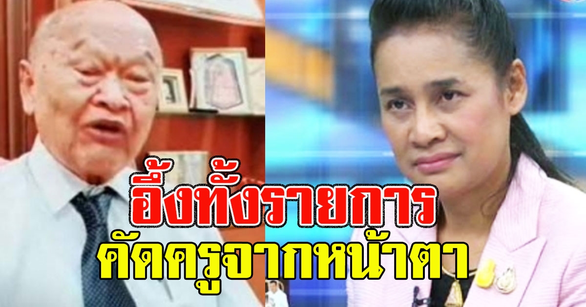 ปธ.เครือสารสาสน์ ลั่นกลางรายการ คัดครูจากหน้าตา ลั่นตนเป็นครูยังไม่มีใบประกอบวิชาชีพ